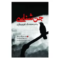 جن شناسی اثر جرالد بریتل