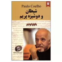 شیطان و دوشیزه پریم اثر پائولو کوئیلو