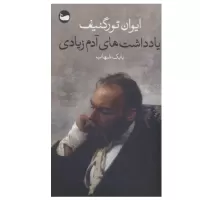 یادداشت های آدم زیادی اثر ایوان تورگنیف