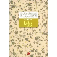 رویا اثر امیل زولا