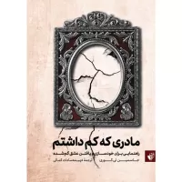 مادری که کم داشتم اثر جاسمین لی کوری