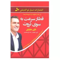 قطار سرعت به سوی ثروت اثر دارن هاردی