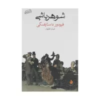 شوهر باشی اثر فیودور داستایوفسکی