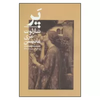 پر اثر شارلوت مری ماتیسن