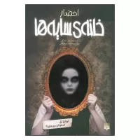 احضار خانه ی سایه ها اثر دن پابلوکی