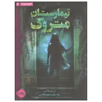 تیمارستان متروک اثر دن پبلاکی