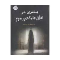 دختری در اتاق طبقه‌ی سوم اثر مری داونینگ هان