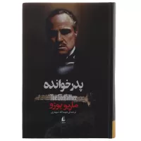 پدرخوانده اثر ماریو پوزو