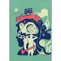 خاکستان اثر مارک هلاسکو