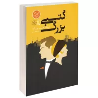 گتسبی بزرگ اثر اسکات فیتز جرالد