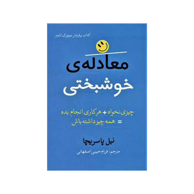 معادله ی خوشبختی اثر نیل پاسریچا