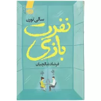 کتاب نفرت بازی اثر سالی تورن