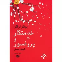 خدمتکار و پروفسور اثر یوکو اوگاوا