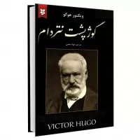 گوژپشت نتردام اثر ویکتور هوگو