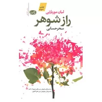 راز شوهر اثر لیان موریارتی