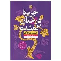 جزیره درختان گمشده اثر الیف شافاک