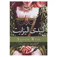 لیدی الیزابت اثر آلیسون ویر