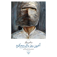 آخرین روز یک محکوم اثر ویکتور هوگو