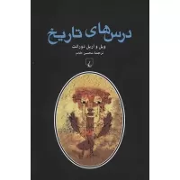 درس های تاریخ اثر ویل دورانت