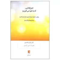 دروغ هایی که به خود می گوییم اثر جان فردریکسون