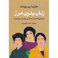 زنان بدون مرز اثر جولیا پیرپونت