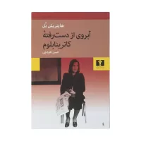 آبروی از دست رفته کاترینا بلوم اثر هاینریش بل