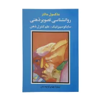 روانشناسی تصویر ذهنی اثر ماکسول مالتز