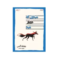 مردی كه دوبار مرد اثر ریچارد آزمن