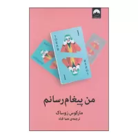 من پیغام رسانم اثر مارکوس زوساک
