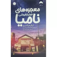 معجزه های خواربار فروشی نامیا اثر کیگو هیگاشینو