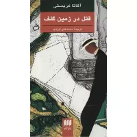 قتل در زمین گلف اثر آگاتا کریستی