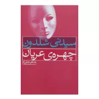 چهره ی عریان اثر سیدنی شلدون