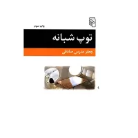 توپ شبانه اثر جعفر مدرس صادقی