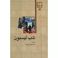 شب لیسبون اثر اریش ماریا رمارک