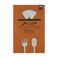 قانون چاقی اثر جیسون فانگ