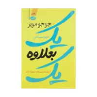 یک بعلاوه یک اثر جوجو مویز