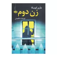 زن دوم اثر ماری کوبیکا