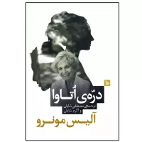 دره ی اتاوا اثر آلیس مونرو
