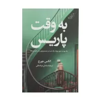 به وقت پاریس اثر الکس جورج