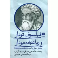 فیلسوف تودار و رباعیات بودار اثر علی اصغر سید غراب