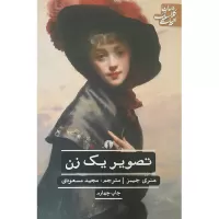 تصویر یک زن اثر هنری جیمز