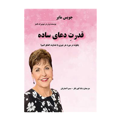 قدرت دعای ساده اثر جویس مایر