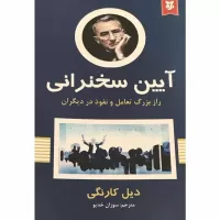 آیین سخنرانی اثر دیل کارنگی