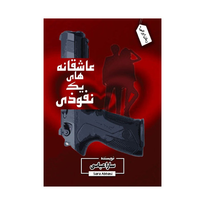 عاشقانه های یک نفوذی اثر سارا عباسی