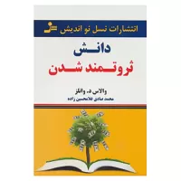 دانش ثروتمند شدن اثر والاس دلویس واتلز