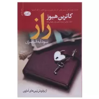 راز اثر کاترین هیوز