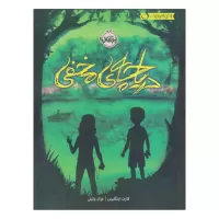 دریاچه‌ی مخفی اثر کارن اینگلیس