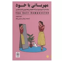 مهربانی با خود اثر تیم دزموند