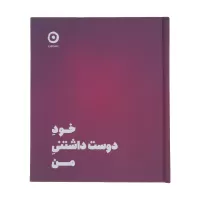 خود دوست داشتنی من اثر شاینا الی