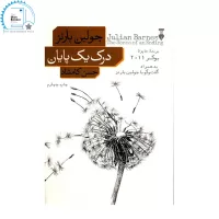 درک یک پایان اثر جولین بارنز